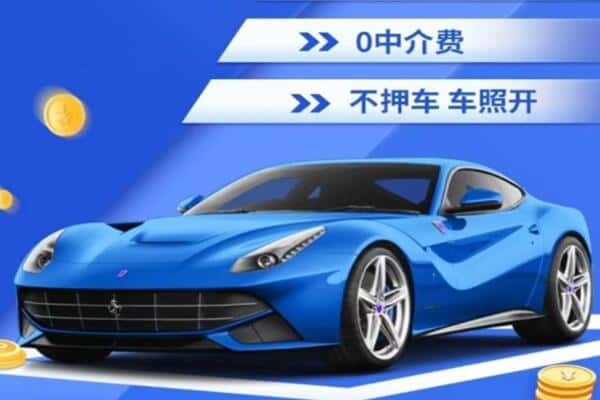 汕尾抵押汽车贷款