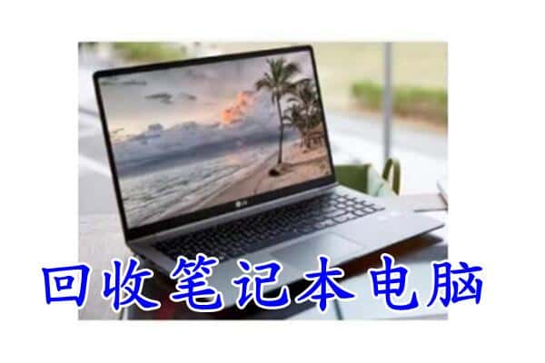 汕尾回收笔记本